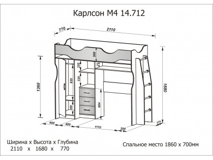 Кровать-чердак Карлсон М4 (арт. 14.712), спальное место 1860*700 мм. Дополнительно: Столешница 14.710.06 -1010 руб., Тумба подкатная 14.301 -3090 руб.